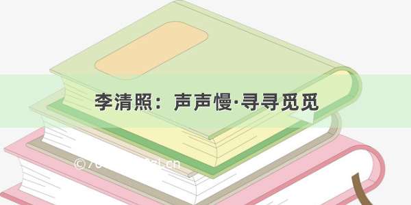 李清照：声声慢·寻寻觅觅