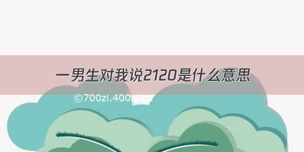 一男生对我说2120是什么意思