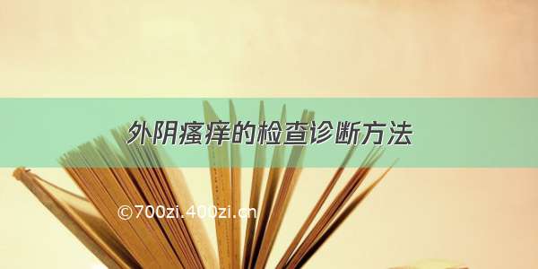 外阴瘙痒的检查诊断方法