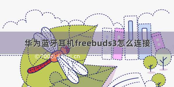 华为蓝牙耳机freebuds3怎么连接