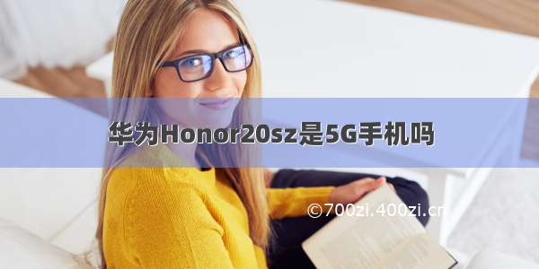 华为Honor20sz是5G手机吗