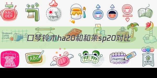 口琴铃木ha20和和莱sp20对比