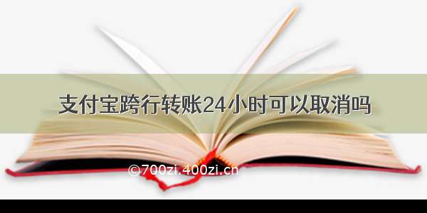 支付宝跨行转账24小时可以取消吗