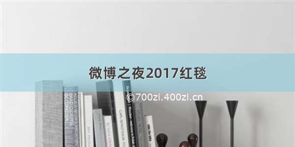 微博之夜2017红毯