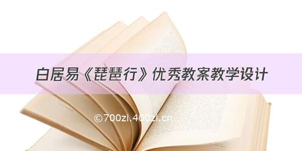 白居易《琵琶行》优秀教案教学设计