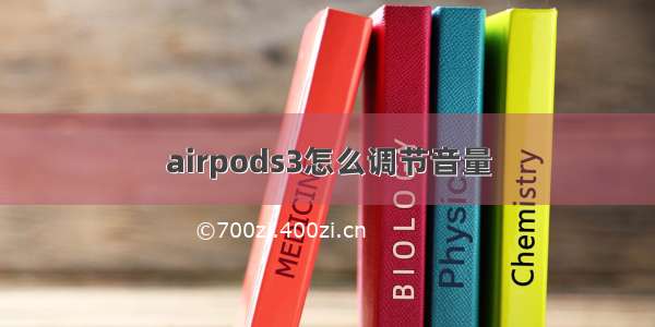 airpods3怎么调节音量