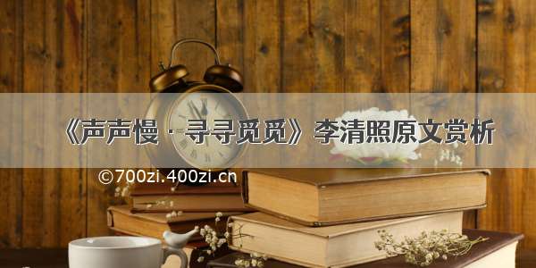 《声声慢·寻寻觅觅》李清照原文赏析