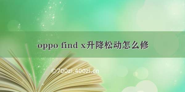 oppo find x升降松动怎么修