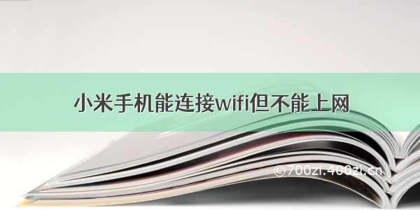 小米手机能连接wifi但不能上网