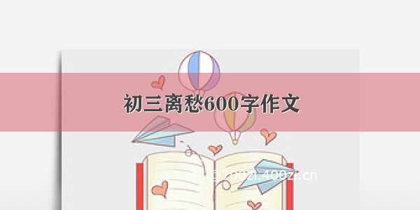 初三离愁600字作文