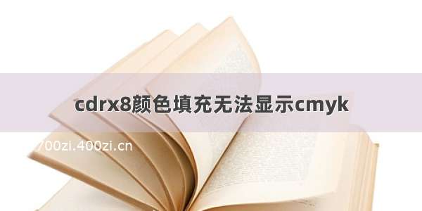 cdrx8颜色填充无法显示cmyk