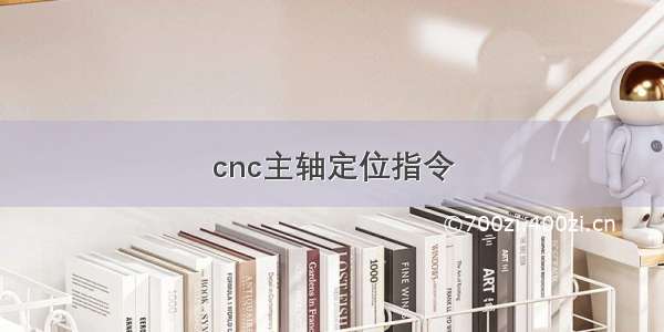 cnc主轴定位指令