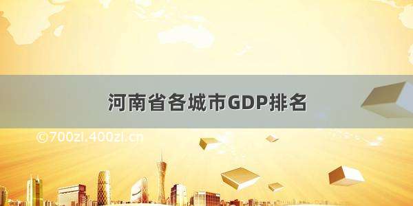 河南省各城市GDP排名