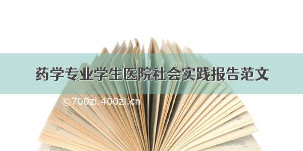 药学专业学生医院社会实践报告范文