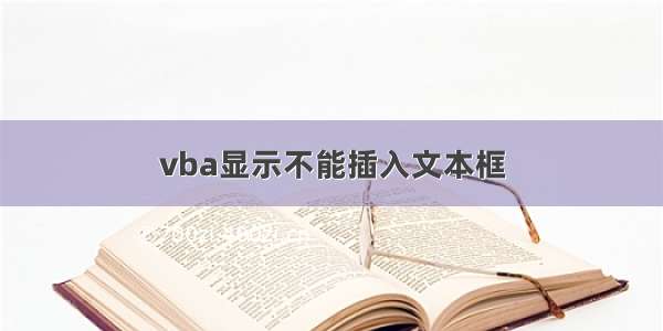 vba显示不能插入文本框