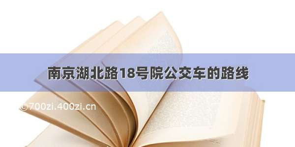 南京湖北路18号院公交车的路线