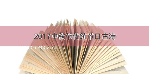 2017中秋节传统节日古诗