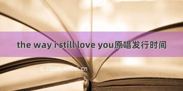 the way i still love you原唱发行时间