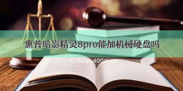 惠普暗影精灵8pro能加机械硬盘吗