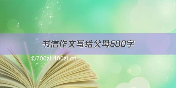 书信作文写给父母600字