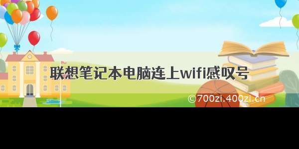 联想笔记本电脑连上wifi感叹号