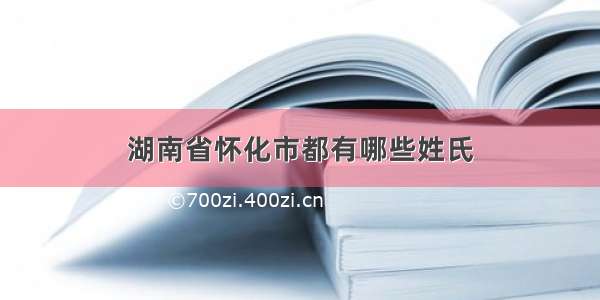 湖南省怀化市都有哪些姓氏