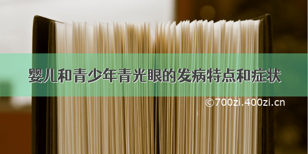 婴儿和青少年青光眼的发病特点和症状