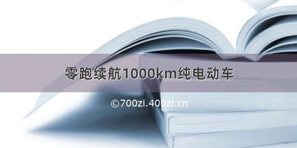 零跑续航1000km纯电动车