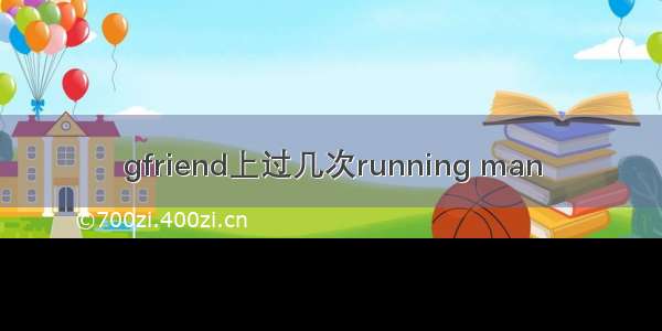 gfriend上过几次running man