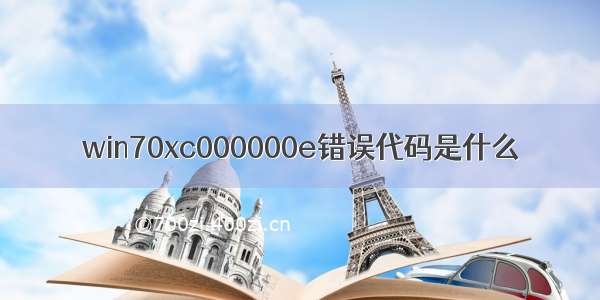 win70xc000000e错误代码是什么