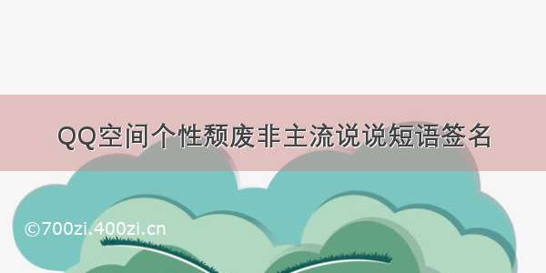 QQ空间个性颓废非主流说说短语签名