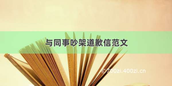 与同事吵架道歉信范文