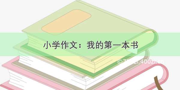 小学作文：我的第一本书