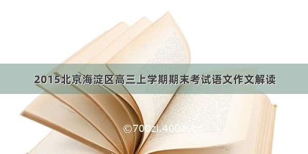 2015北京海淀区高三上学期期末考试语文作文解读
