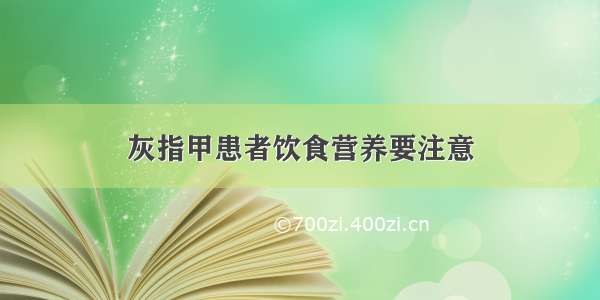 灰指甲患者饮食营养要注意