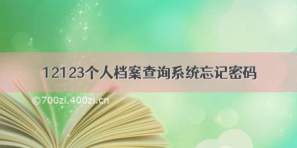 12123个人档案查询系统忘记密码