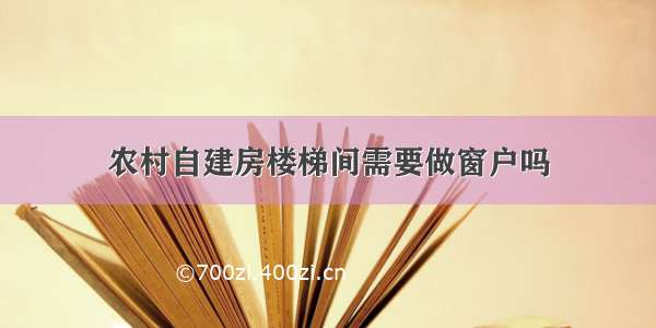 农村自建房楼梯间需要做窗户吗