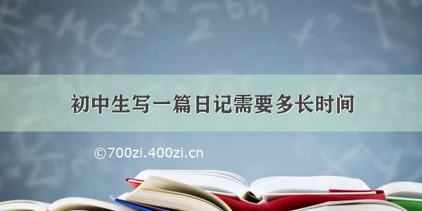 初中生写一篇日记需要多长时间