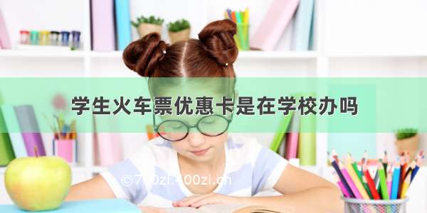 学生火车票优惠卡是在学校办吗