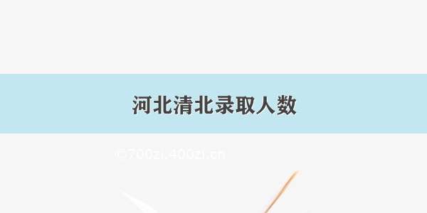 河北清北录取人数