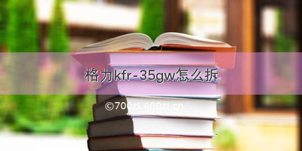 格力kfr-35gw怎么拆