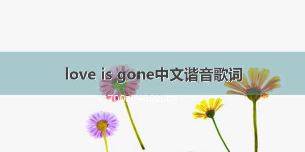 love is gone中文谐音歌词