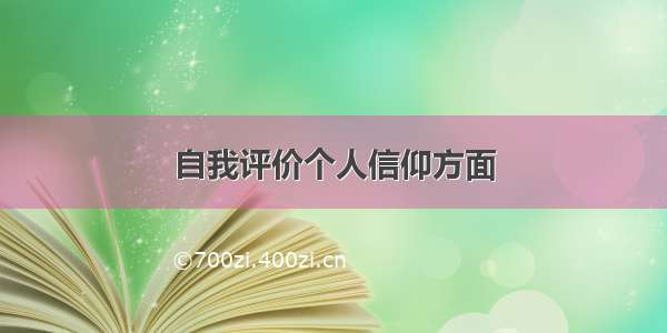 自我评价个人信仰方面