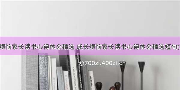 成长烦恼家长读书心得体会精选 成长烦恼家长读书心得体会精选短句(二篇)