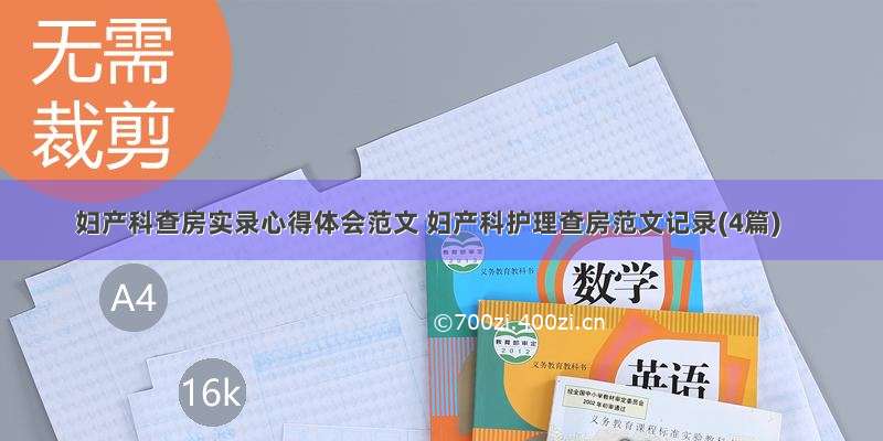 妇产科查房实录心得体会范文 妇产科护理查房范文记录(4篇)