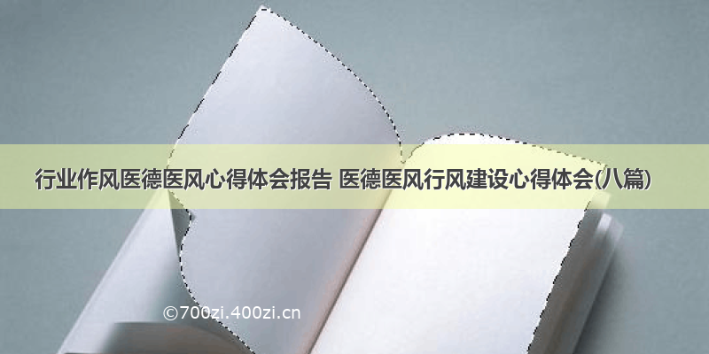 行业作风医德医风心得体会报告 医德医风行风建设心得体会(八篇)