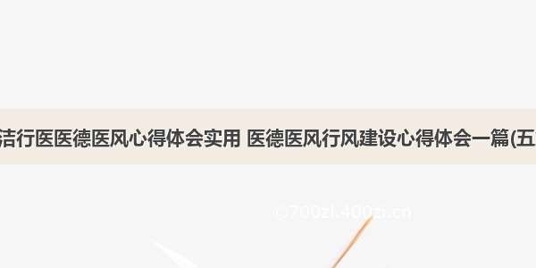 廉洁行医医德医风心得体会实用 医德医风行风建设心得体会一篇(五篇)