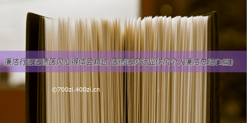 廉洁行医医德医风心得体会精选 医德医风行业作风个人廉洁总结(3篇)