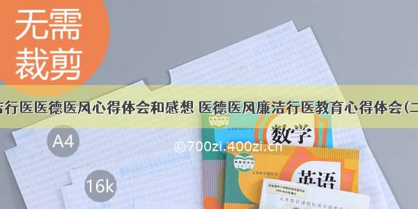 廉洁行医医德医风心得体会和感想 医德医风廉洁行医教育心得体会(二篇)