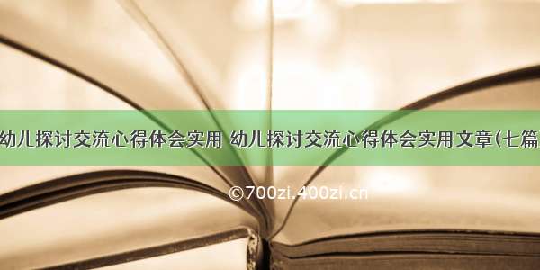 幼儿探讨交流心得体会实用 幼儿探讨交流心得体会实用文章(七篇)